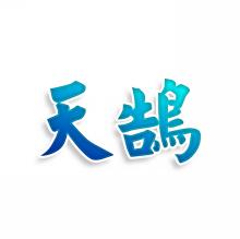 天鹄
