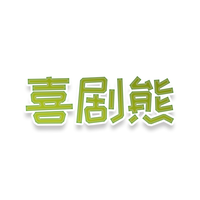 喜剧熊
