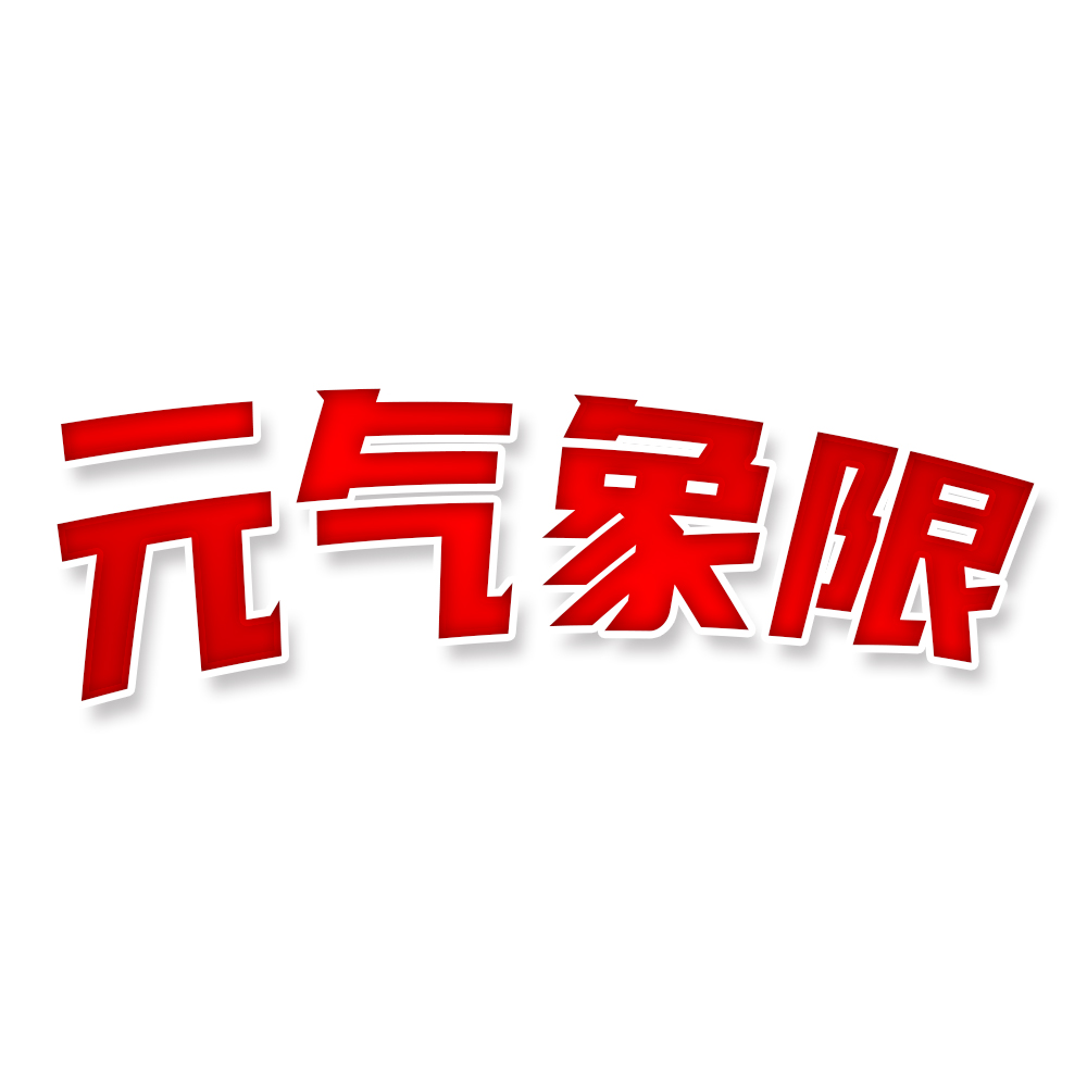 元气象限