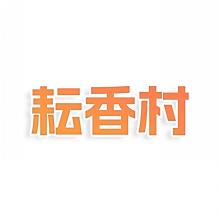 耘香村