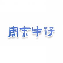 周末牛仔