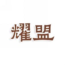 耀盟