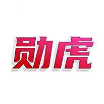 勋虎