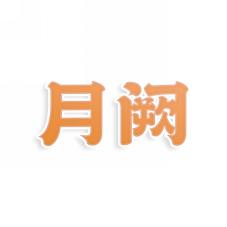 月阙