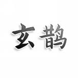 玄鹊
