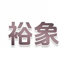 裕象
