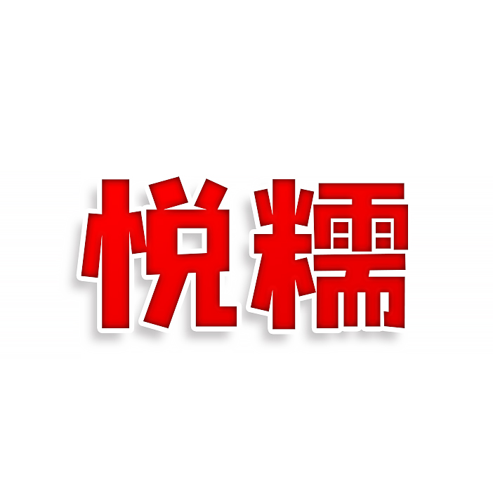 悦糥