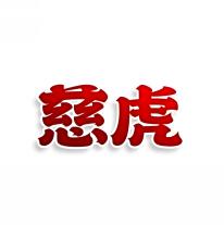 慈虎