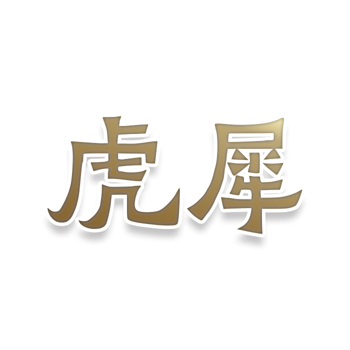 虎犀