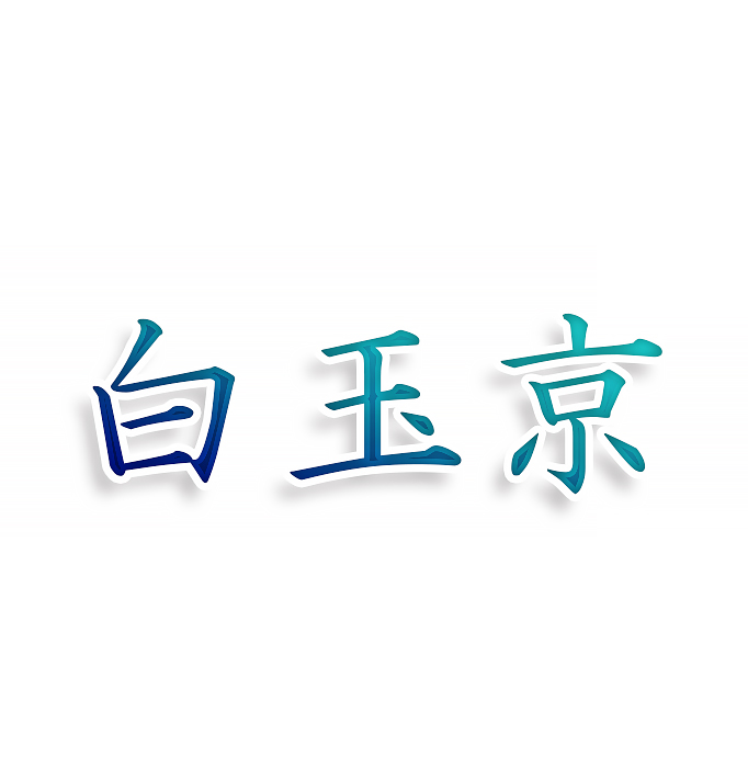 白玉京