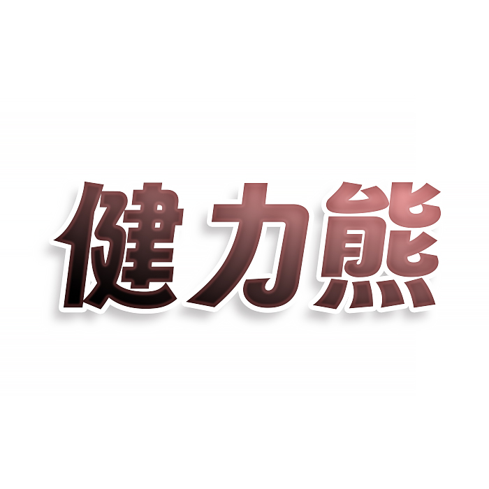 健力熊