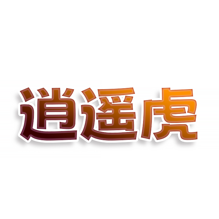 逍遥虎