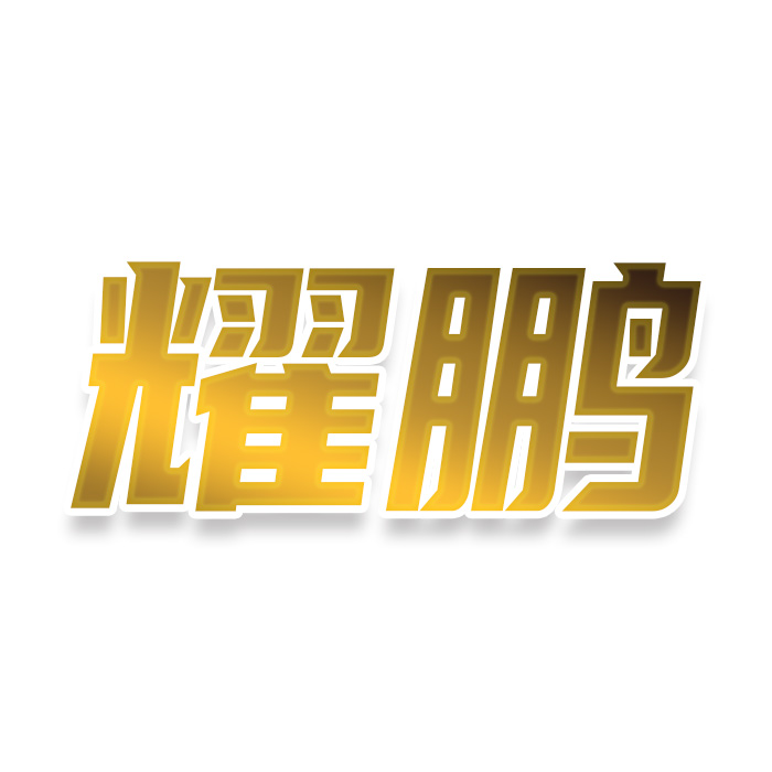 耀鹏