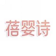 蓓婴诗