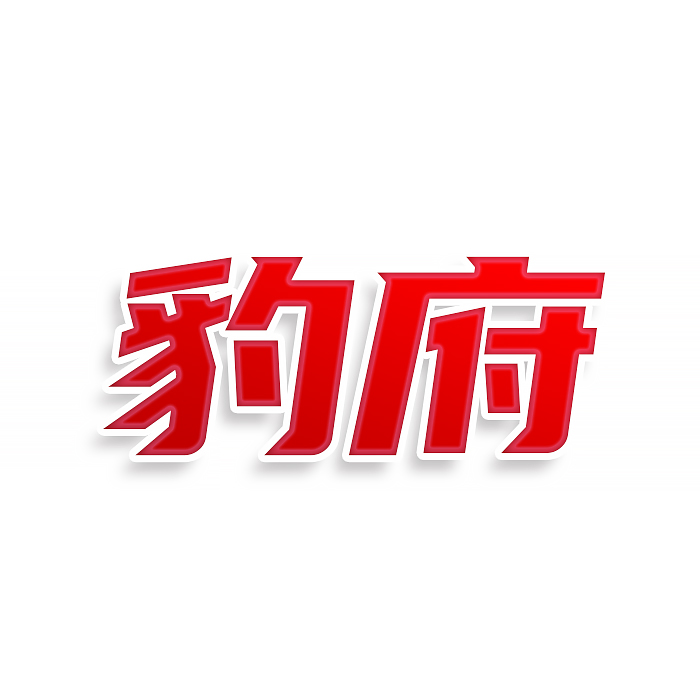 豹府