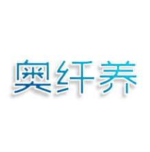 奥纤养
