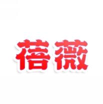 蓓薇