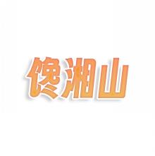 馋湘山