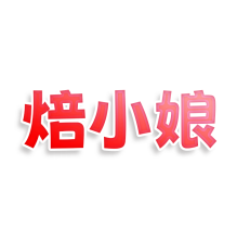 焙小娘