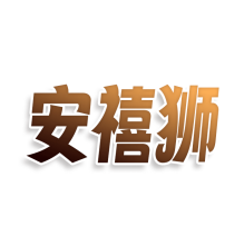 安禧狮