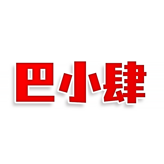 巴小肆