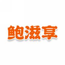鲍滋享