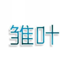 雏叶
