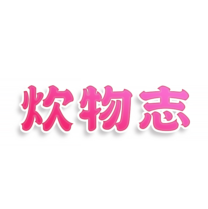 炊物志