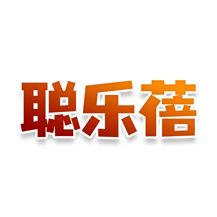 聪乐蓓