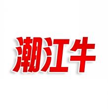 潮江牛