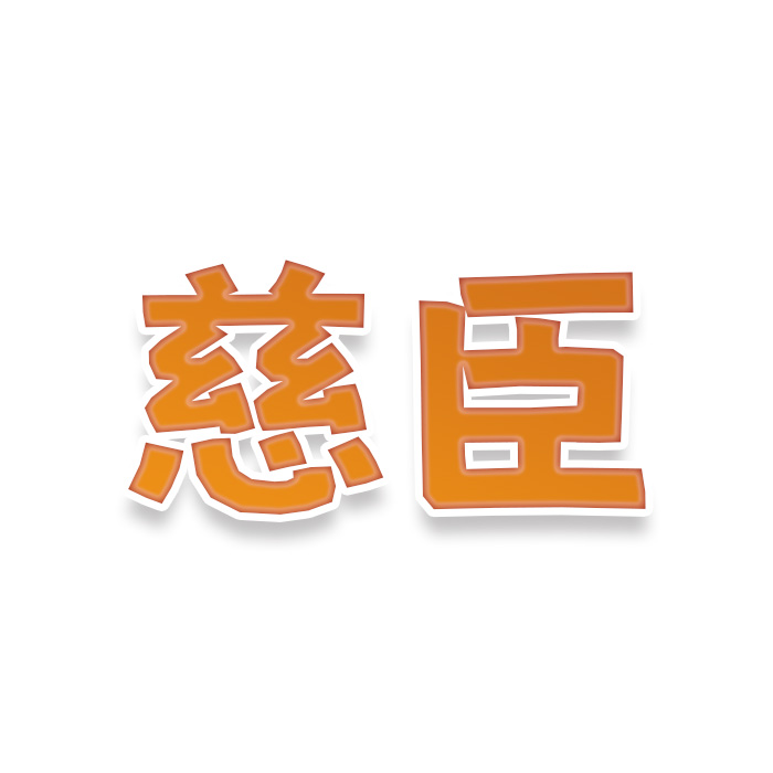 慈臣