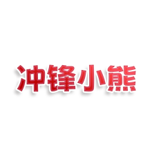 冲锋小熊