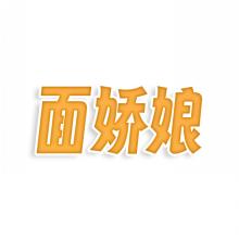 面娇娘