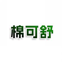 棉可舒