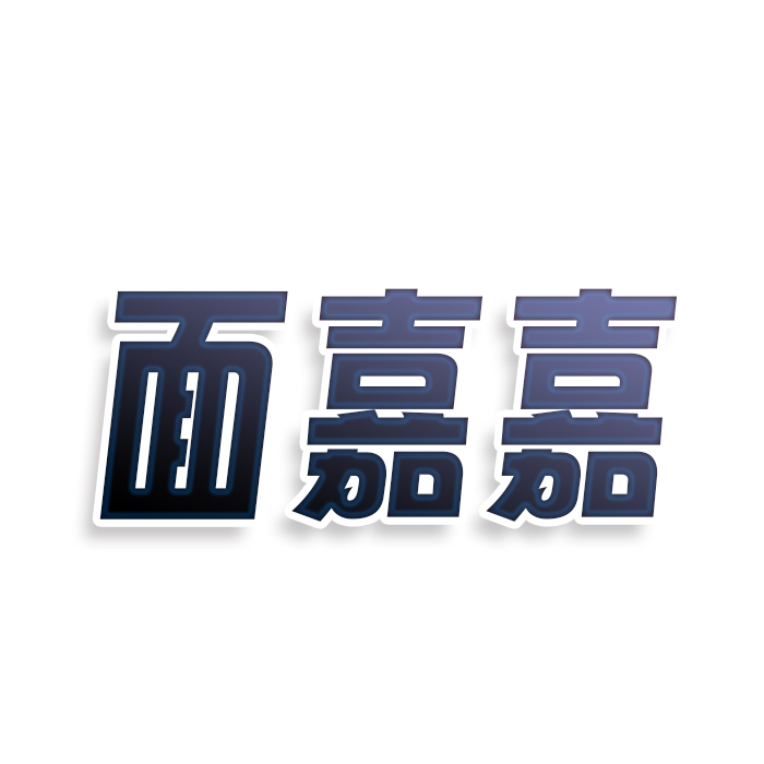 面嘉嘉