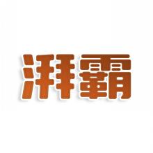 湃霸