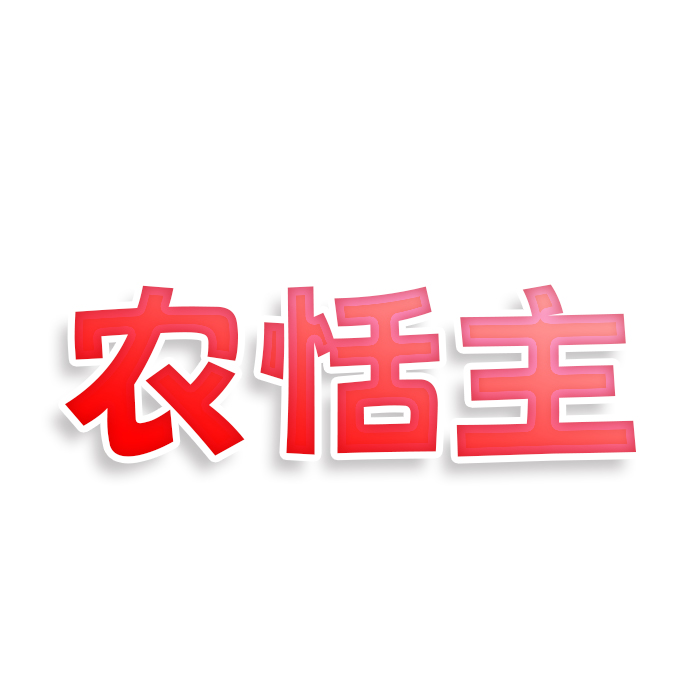 农恬主