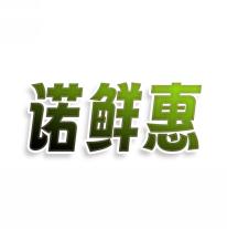 诺鲜惠