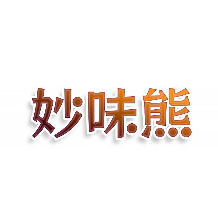 妙味熊