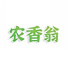 农香翁