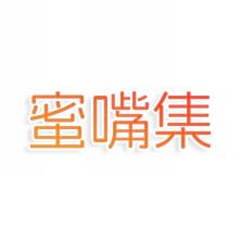 蜜嘴集