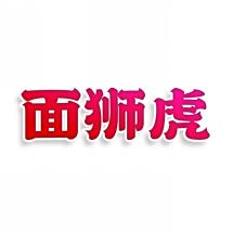 面狮虎