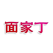 面家丁