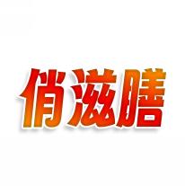 俏滋膳
