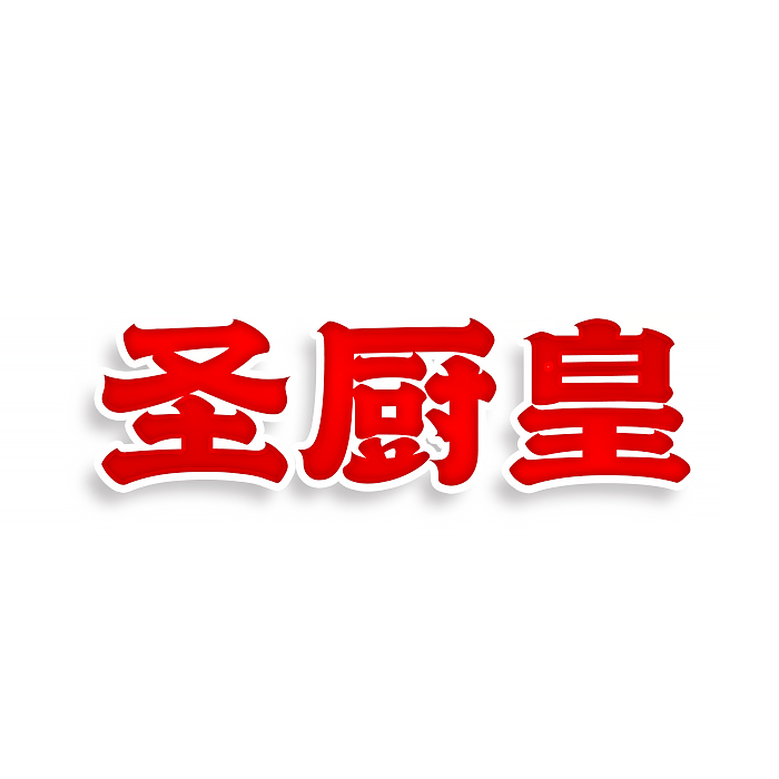 圣厨皇