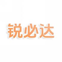 锐必达