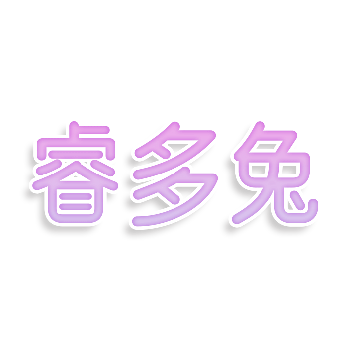 睿多兔