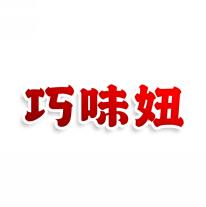 巧味妞