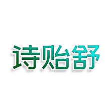 诗贻舒