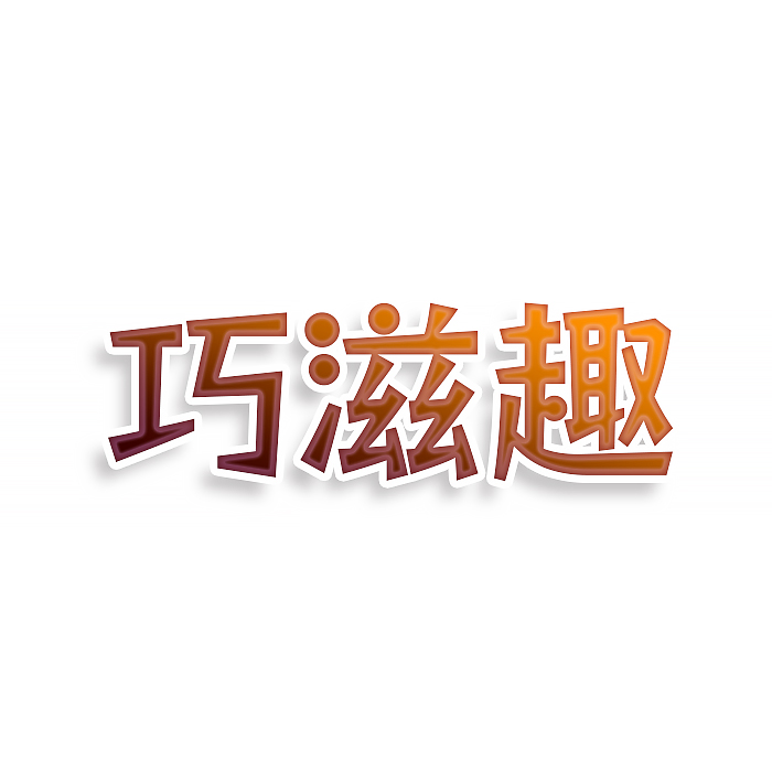 巧滋趣